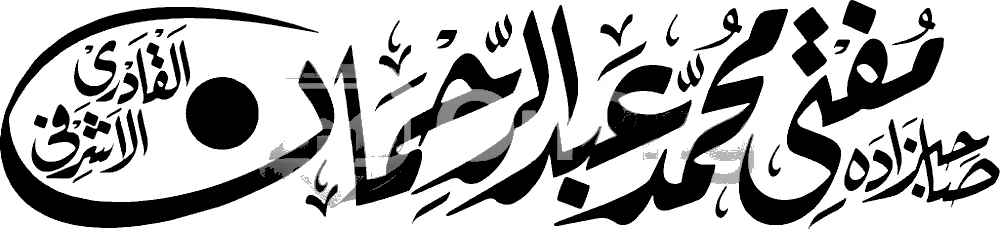 Sahibzada Mufti Muhammad Abdul Rehman Qadri Ashrafi Urdu Calligraphy PNG Transparent Background