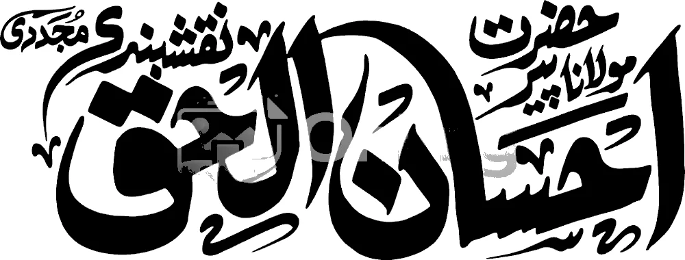 Hazrat Maulana Pir Ahsan Ul Haq Naqshbandi Mujaddidi Urdu Calligraphy PNG Transparent Background