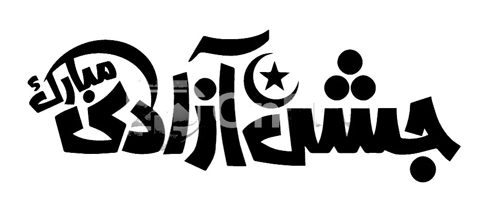 Jashn e Azadi Mubarak 14 August Calligraphy - Free Vector PNG  Transparent Background