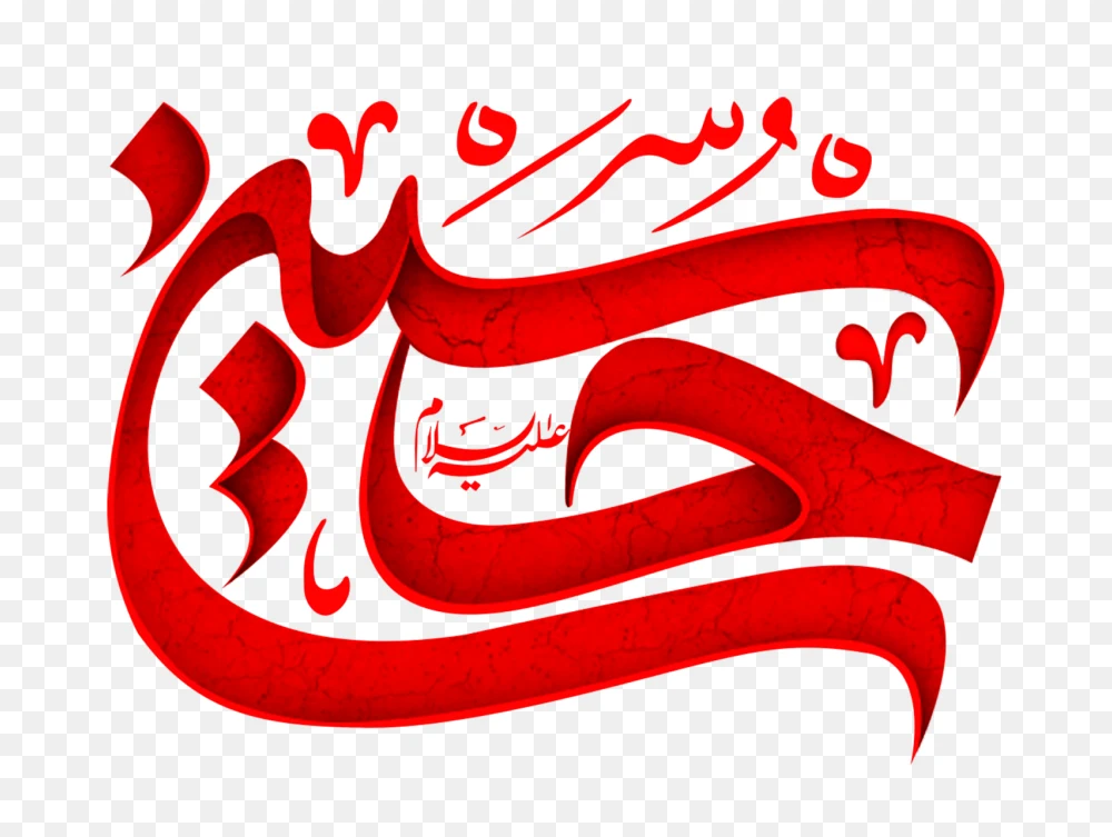 Imam Hussain Calligraphy PNG Image  Transparent Background